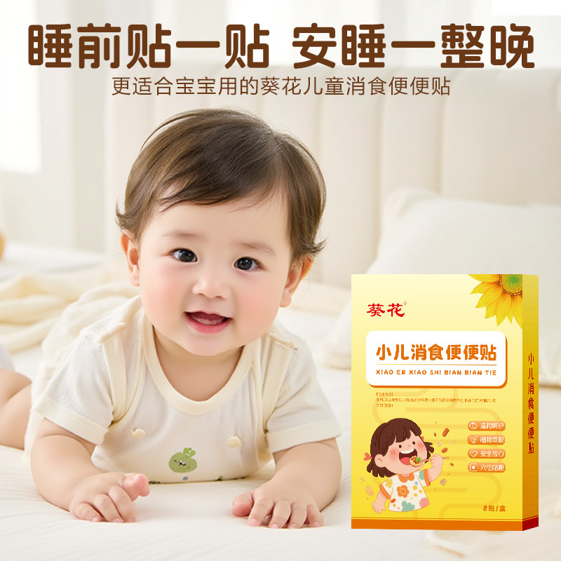 葵花小儿积食内热贴婴儿宝宝肚胀挑食不吃饭消化贴鸡内金脾肠胃贴