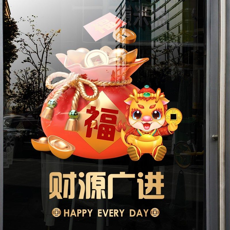 新年过年装饰静电贴玻璃贴龙年春节店铺门贴纸橱窗贴窗花贴墙贴画,淘宝优惠券,粉丝福利购,淘宝优惠卷