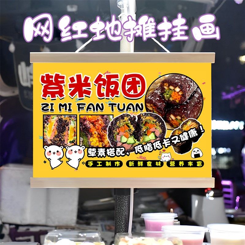 紫米饭团铺挂画布置街边摆摊夜市小吃挂牌推车展示广告布移动摊位,淘宝优惠券,粉丝福利购,淘宝优惠卷