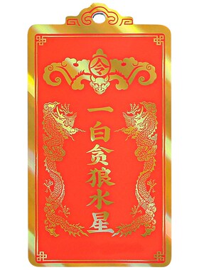 鼎风阁20蛇年九宫飞星方位得令牌挂件客厅卧室五黄二黑八白挂饰