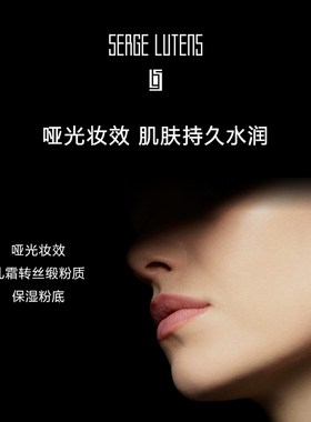 SergeLutens芦丹氏柔滑活魅粉霜
