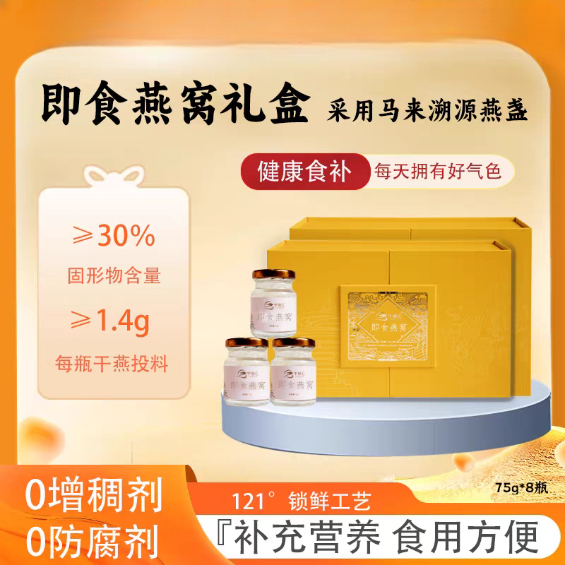 中新汇即食冰糖燕窝75g*8瓶礼盒装孕产妇老人孩子滋补营养品送礼