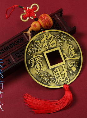 招财进宝客厅摆件大铜钱家居挂件店铺开业礼品