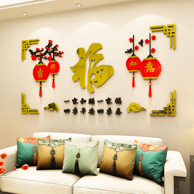吉祥如意贴纸客饭厅沙发电视背景墙装饰品过新年春节氛围场景布置,淘宝优惠券,粉丝福利购,淘宝优惠卷