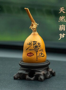 【顺风顺水】天然葫芦手捻文玩手把件汽车载中控台家居高级感摆件