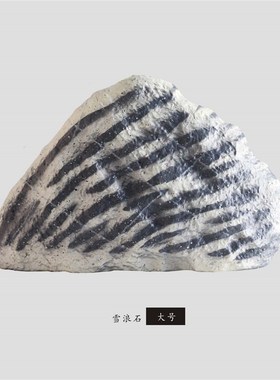 仿真石头雪浪石泰山石庭院玄关枯山水景店铺造景布展道具摆件背景