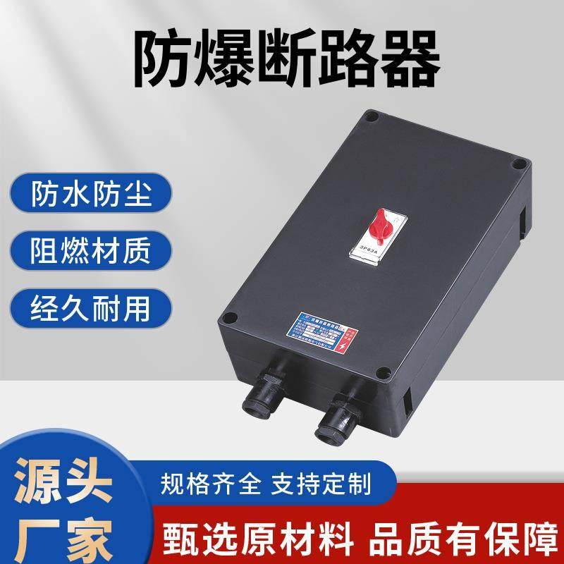 腾达防爆断路器防爆空气开关带漏电保护配电箱空箱接线箱明装,淘宝优惠券,粉丝福利购,淘宝优惠卷