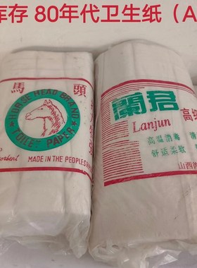 90年代卫生纸 老卫生纸 怀旧手纸 老皱纹纸老物件 老库存