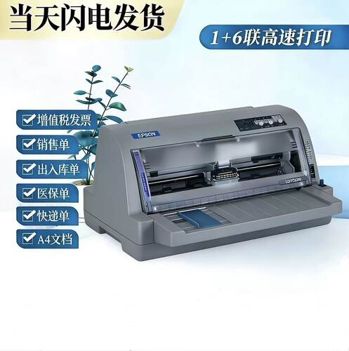 爱普生全新615KII635k730KII735KII发票出入库单平推针式打印机 - 图0