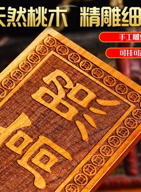 天然桃木吉星高照大小尺寸横竖牌子挂件吉祥物入户门窗户装饰摆件