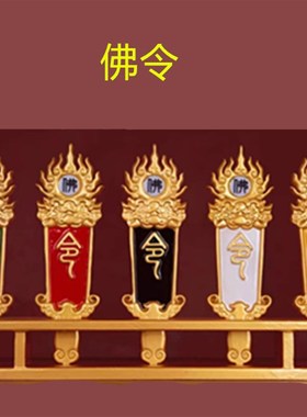 高档彩绘高档树脂五色令牌五龙令法器堂口用品印刷雕刻令箭带底座