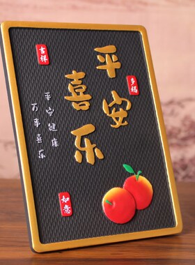 平安喜乐客厅入户门玄关新年装饰画酒柜装饰品电视柜乔迁新居摆件