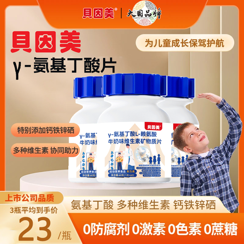 贝因美γ氨基丁酸赖氨酸牛奶味多维矿物质片钙铁锌儿童青少年营养,淘宝优惠券,粉丝福利购,淘宝优惠卷