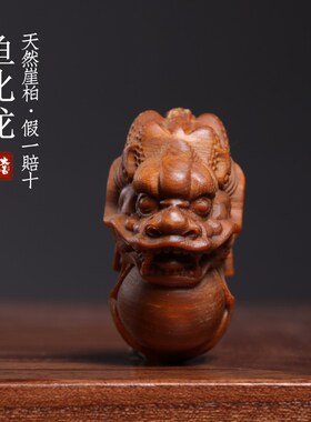 天然崖柏木龙年吉祥物挂件实木雕刻鱼化龙年挂件手把件祥龙挂件