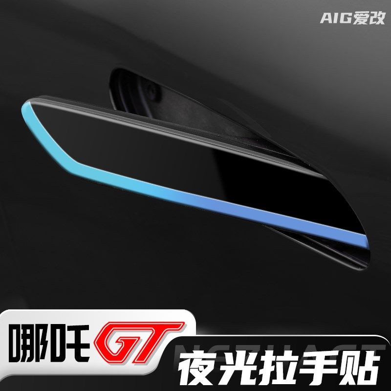 哪吒GT改装夜光拉手贴车门拉手门碗保护膜软胶贴片荧光防刮防撞条,淘宝优惠券,粉丝福利购,淘宝优惠卷