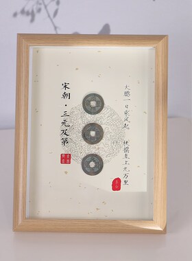 钱到家金榜题名相框摆件乾道嘉真品古币摆台书桌客厅办公室五帝钱