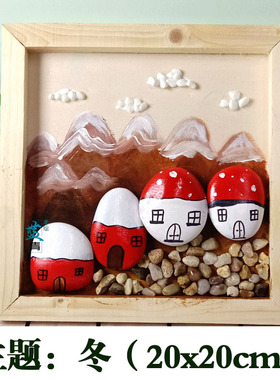 家乡文化特色手工作品幼儿园手工艺材料季节冬小学生手绘石头拼画