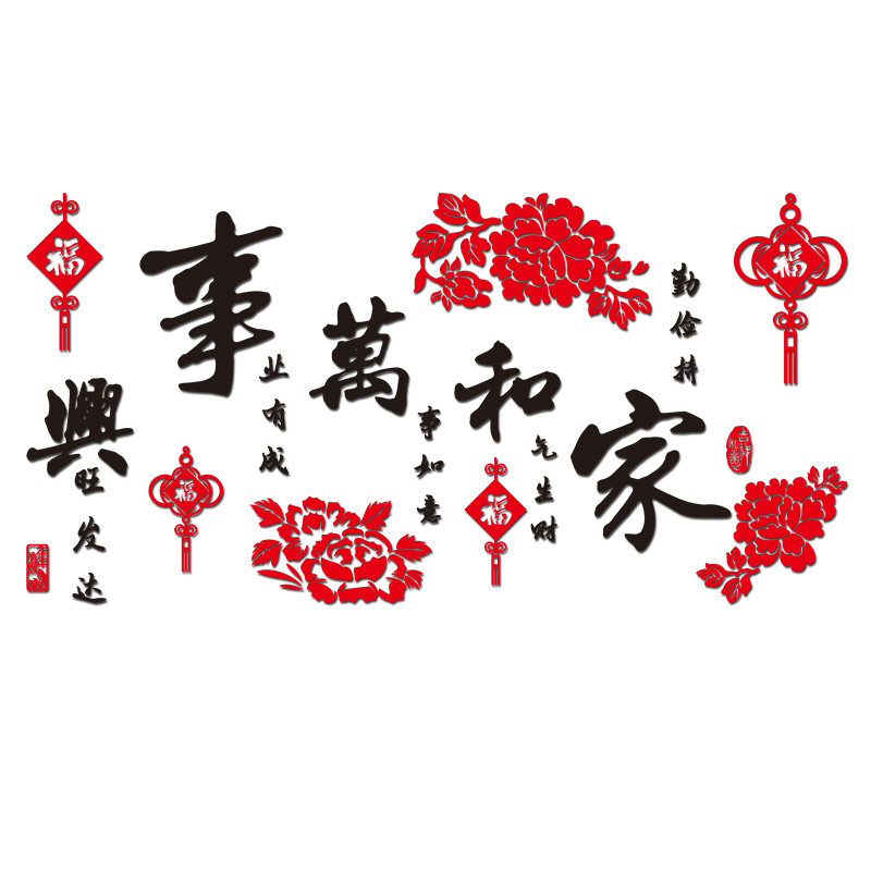 新年春节装饰家和万事兴3d立体墙贴画自粘客厅电视沙发背景墙布置,淘宝优惠券,粉丝福利购,淘宝优惠卷