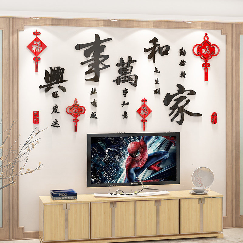 新年春节装饰家和万事兴3d立体墙贴画自粘客厅电视沙发背景墙布置,淘宝优惠券,粉丝福利购,淘宝优惠卷