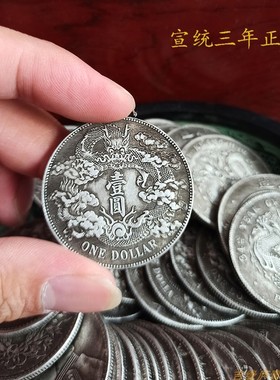 50个/包 银元仿古银币民国三年大头宣统龙光绪北洋龙大洋银圆钱币