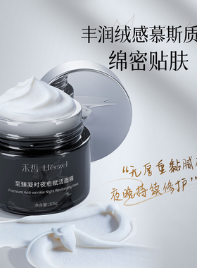 【Heezel禾哲】至臻凝时夜愈赋活面膜保湿紧致抗皱修护睡眠面膜