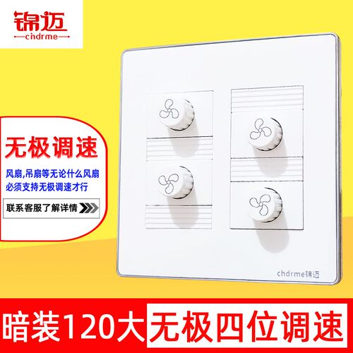 锦迈暗装幻银120四位4联无极调速开关吊扇风扇变速调节220V调速器 - 图0