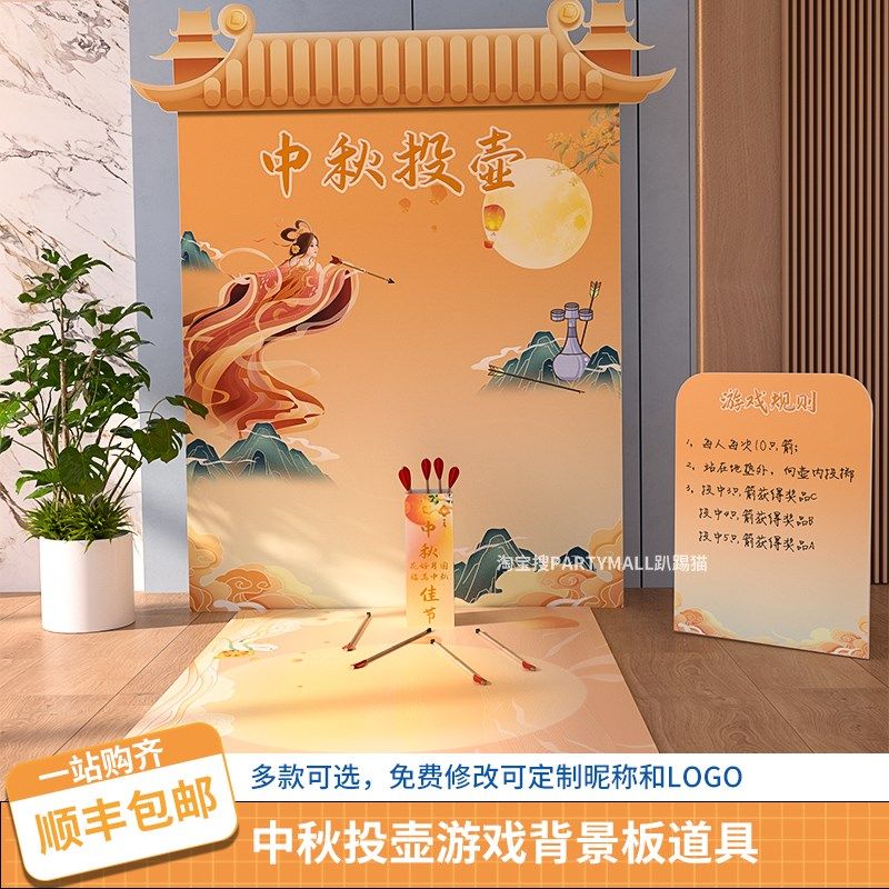 中秋节团建游戏古风投壶道具公司家庭日游园会互动布置背景墙kt板,淘宝优惠券,粉丝福利购,淘宝优惠卷