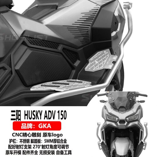 适用于三阳HUSKY哈士奇adv150保险杠不锈钢护杠铝合金脚踏板改装 - 图2