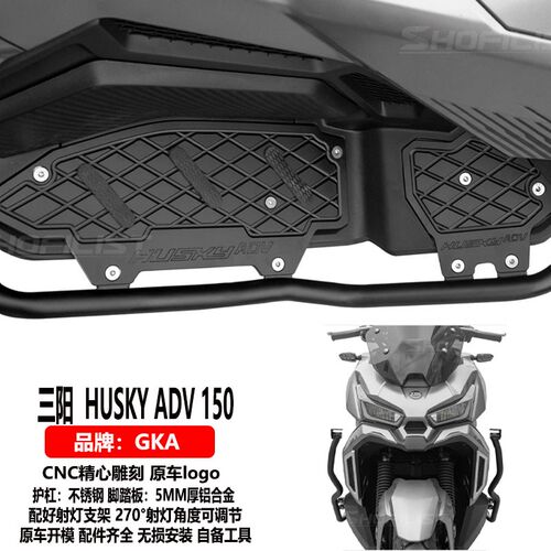 适用于三阳HUSKY哈士奇adv150保险杠不锈钢护杠铝合金脚踏板改装 - 图1