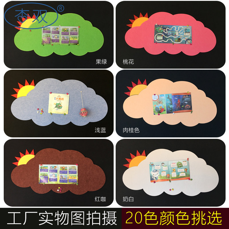 杏双 软木板照片墙 彩色毛毡板 云朵太阳幼儿园留言板展示板毛毡,淘宝优惠券,粉丝福利购,淘宝优惠卷