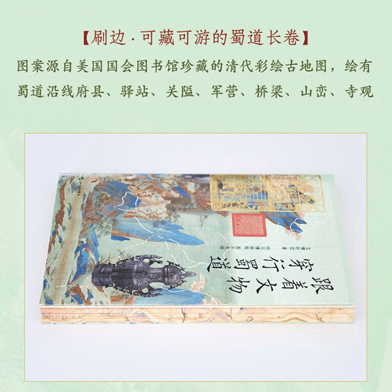 新华文轩专享定制版 官方正版 跟着文物穿行蜀道 刷边赠礼版  附赠蜀道徒步打卡指南 古地图 文物印章 四川博物院 历史博物馆 李白