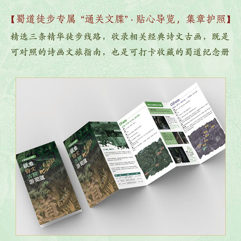 新华文轩专享定制版 官方正版 跟着文物穿行蜀道 刷边赠礼版  附赠蜀道徒步打卡指南 古地图 文物印章 四川博物院 历史博物馆 李白