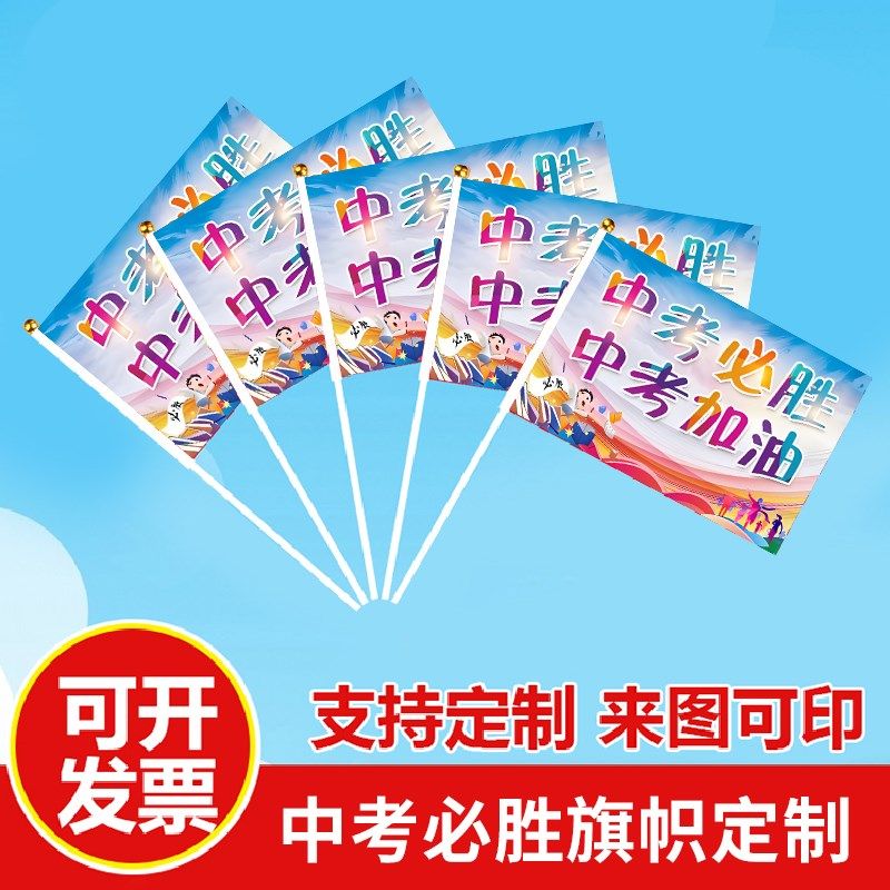 高考中考手摇旗决战高考手摇旗助威中考加油旗帜决胜中考必胜冲刺,淘宝优惠券,粉丝福利购,淘宝优惠卷