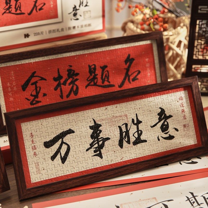 顺遂胜意国风书法相框画喜庆风文字拼图摆台画桌面过年新年摆件,淘宝优惠券,粉丝福利购,淘宝优惠卷