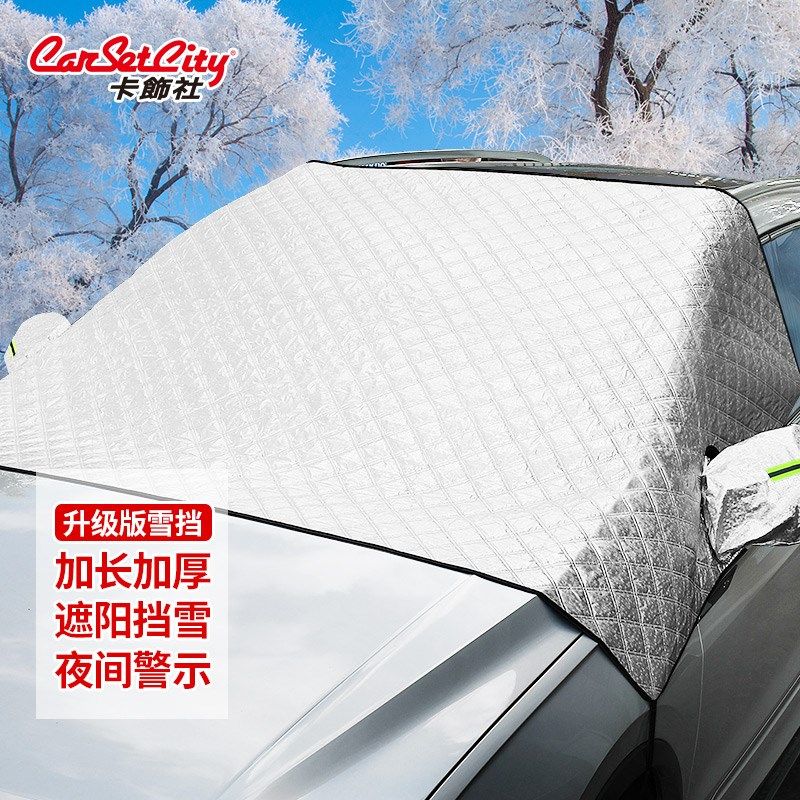 卡饰社汽车前挡玻璃遮雪挡防霜罩五层加厚遮阳挡车衣防盗雪档,淘宝优惠券,粉丝福利购,淘宝优惠卷