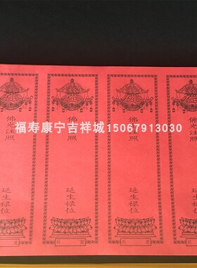 新款六连牌位纸 39*19.5CM红色禄位牌位纸纸牌位单张牌位寺院寺庙