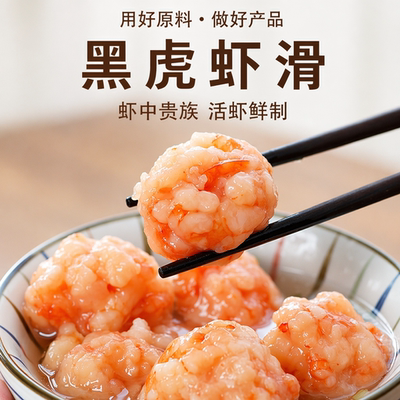 丰华95%虾仁新鲜黑虎虾滑挤袋营养早餐半成品低脂火锅麻辣烫食材
