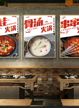 火锅店装饰画挂画麻辣清汤火锅墙面广告番茄藤椒锅底海报贴画KT板
