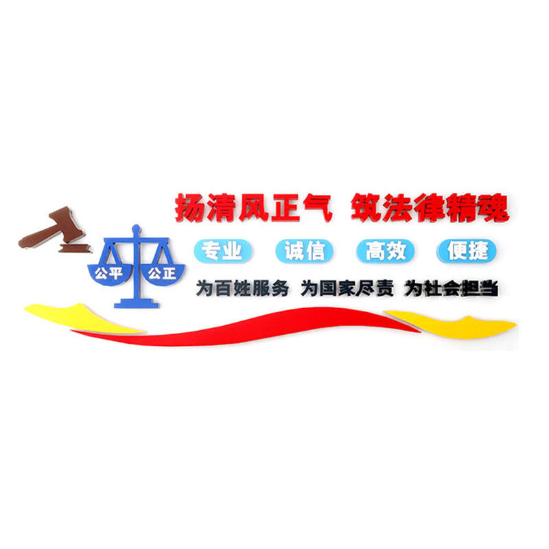 法院律师事务所文化墙装饰派出所社区调解办公室背景布置立体壁贴,淘宝优惠券,粉丝福利购,淘宝优惠卷