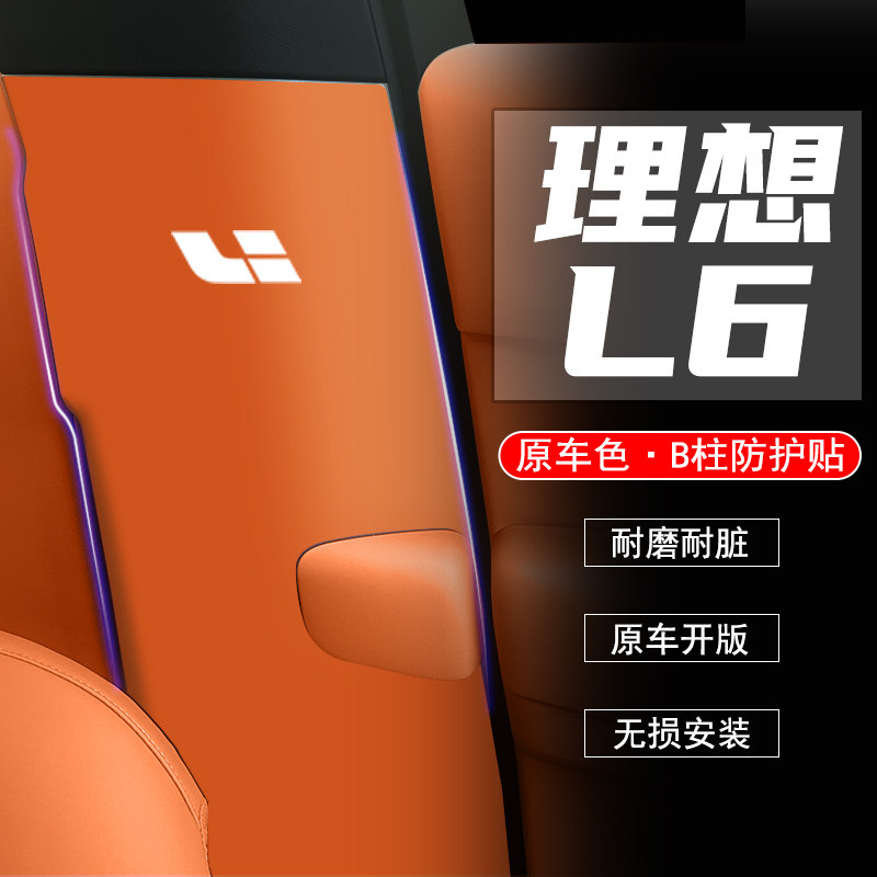适用于理想L6汽车B柱防踢垫防护贴安全带防刮装饰用品防撞条配件,淘宝优惠券,粉丝福利购,淘宝优惠卷