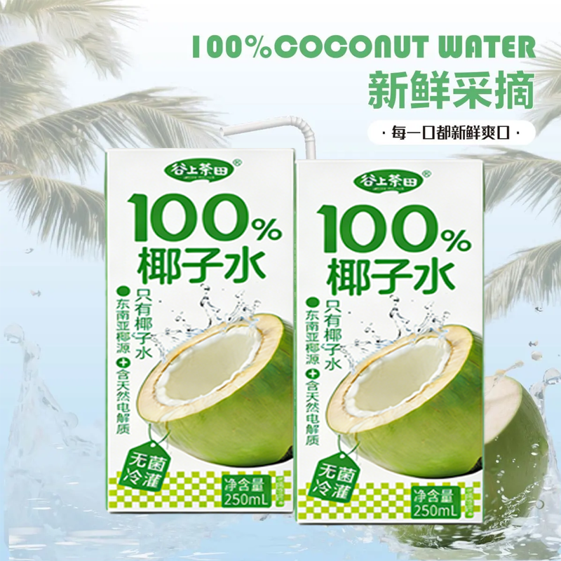 100%椰子水0脂肪电解质水纯椰汁孕妇专用250ml*10瓶礼盒包装,淘宝优惠券,粉丝福利购,淘宝优惠卷