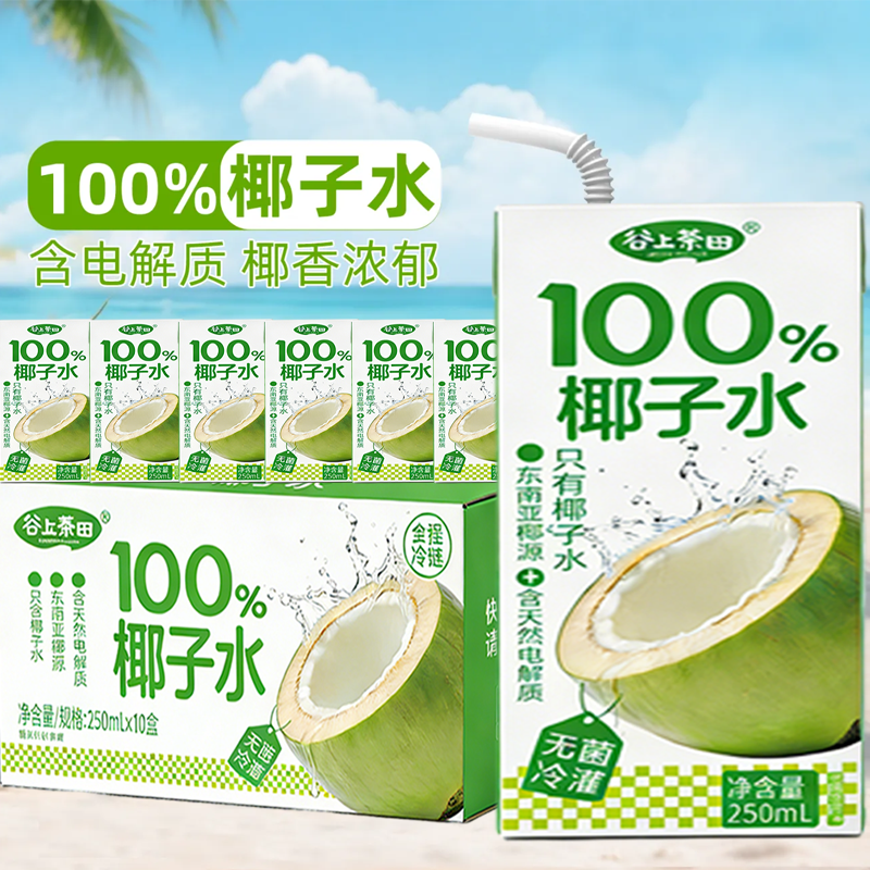 100%椰子水0脂肪电解质水纯椰汁孕妇专用250ml*10瓶礼盒包装,淘宝优惠券,粉丝福利购,淘宝优惠卷