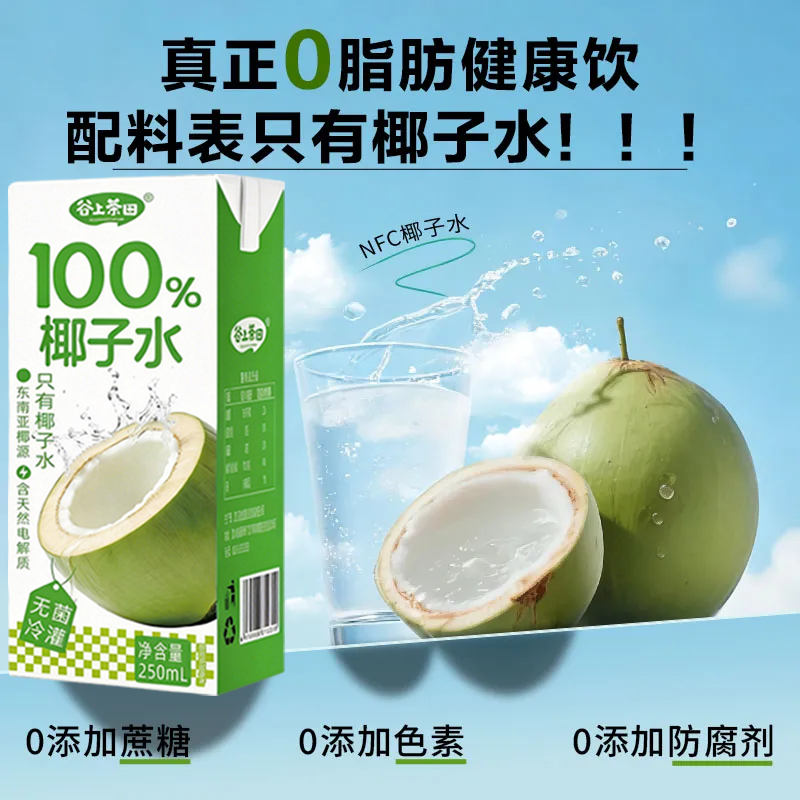 100%椰子水250ml*10盒整箱喝电解质水无糖饮品果汁椰汁水新品尝鲜,淘宝优惠券,粉丝福利购,淘宝优惠卷