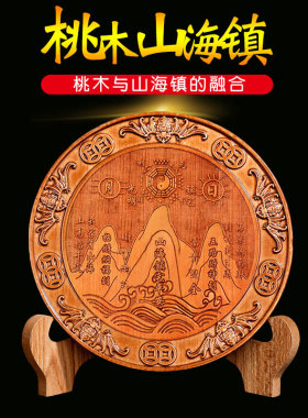 桃木山海镇挂件室内室外纯铜阵图八寸三海镇挂牌画木质山水阵大门