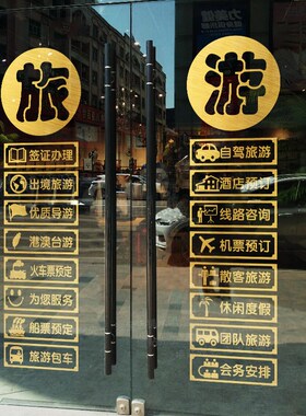 旅行社玻璃门贴纸门店装饰签证办理团队旅游公司店铺橱窗广告贴画
