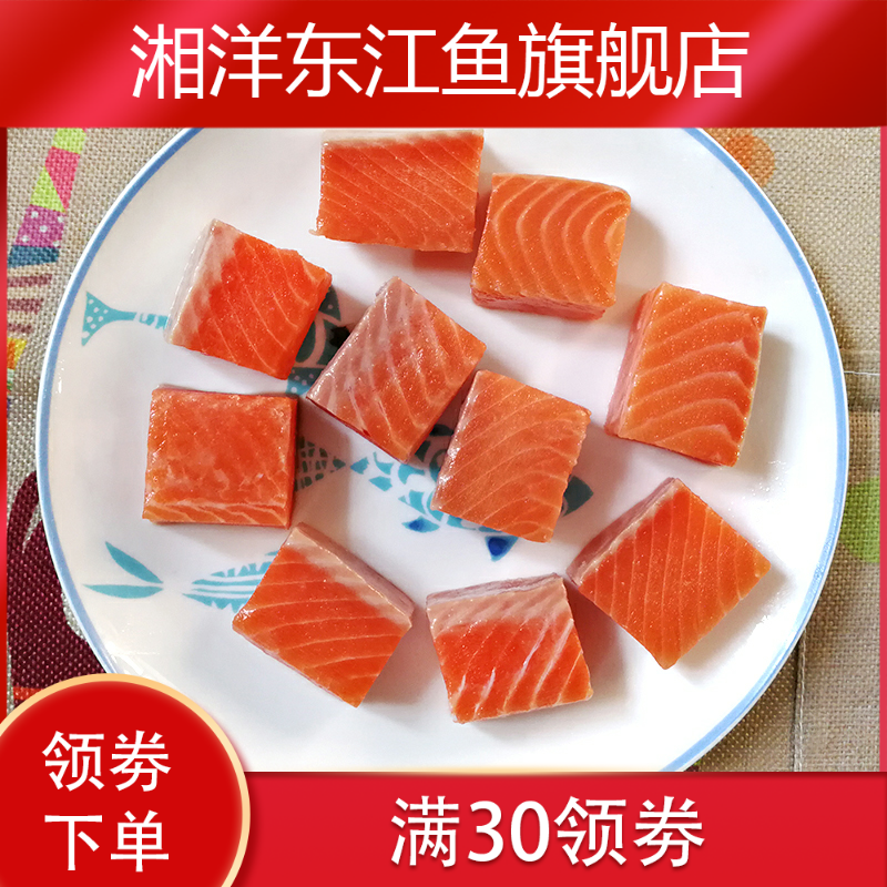 新款小块无皮无骨独立真空进口食材 湘洋东江鱼三文鱼