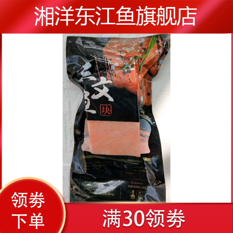  湘洋东江鱼三文鱼