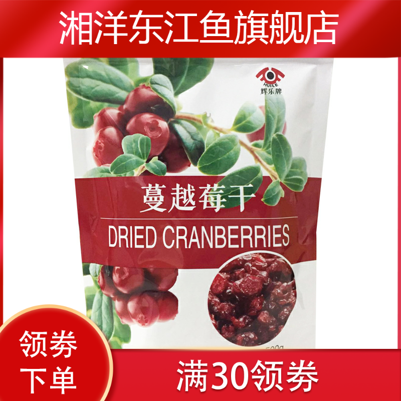 辉乐蔓越莓500g美国风味烘焙原料 湘洋东江鱼蔓越莓干