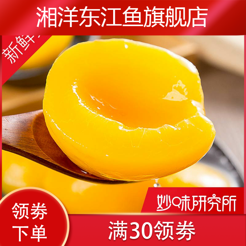 新款黄桃罐头新425g*6罐装包邮桃子 湘洋东江鱼水果罐头