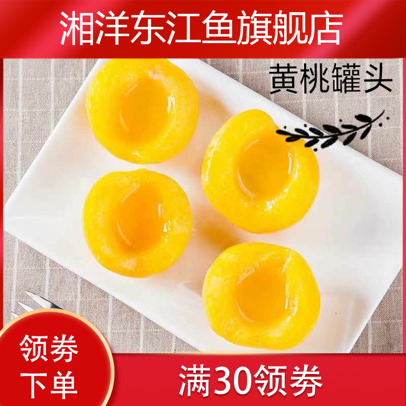 新款黄桃6罐整箱425g新鲜安徽罐头 湘洋东江鱼水果罐头